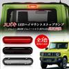 POPMOTORZ Светодиодный дополнительный стоп-сигнал Suzuki Новый Jimny JB64W