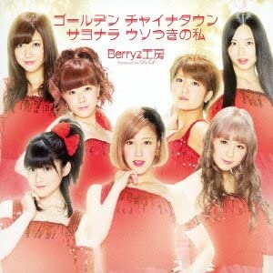 CD BERRYZ KOBO, TSUNKU, SHUNSUKE SUZUK - Golden China Town/Goodbye Liar no w PKCP52356 Japan ObiJapanese Pop/Rock Used