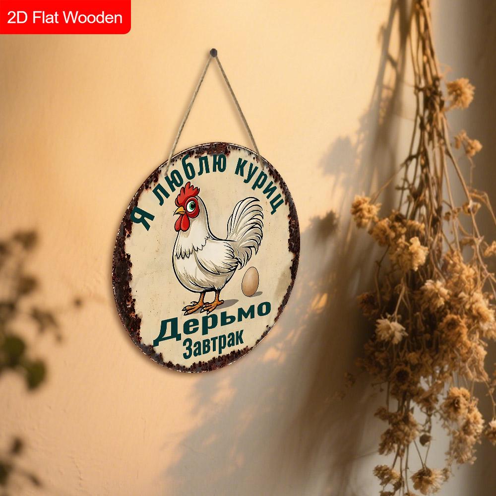 2pcs Funny Russian Henhouse Wooden Sign with Chicken Pattern - Retro Decorative Plaque for Chicken Coop, Farm Decor - Animal-themed Ornament