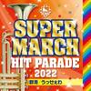 [CD] 2022 King Super March Hit Parade - Gunjo / Usseewa - NEW из Японии