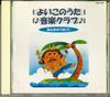 CD  - Yoi No Kono Uta Ongaku Club Minnano CRC1034 NIPPON CROWN 1996 Japan Children's Used