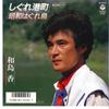 7-дюймовая пластинка KAORU WAJIMA - Shigure Minatomachi / Shouwa Hagure AH1034 COLUMBIA 1986 Япония Японский Поп/Рок Б/у