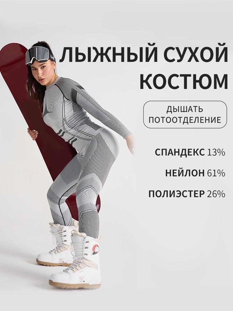 Унисекс быстросохнущий термобельевой комплект для лыжного спорта на осень/зиму
