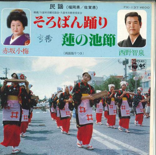 7-дюймовая пластинка KOUME AKASAKA CHISEN NISHINO Soroban odori Hachisu no ike taka FK137 COLUMBIA Япония Японская Энка Традиционная Б/У