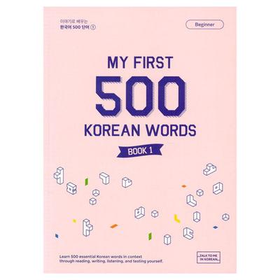 Мои первые 500 корейских слов 1