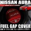 XIKER Nissan Aura E13 Series Fuel Cap Cover Dress Up Aluminum Fuel Spout Cap