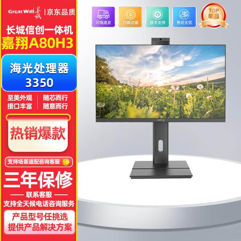 Great Wall Jiaxiang A80H3 All-in-One PC (CN version)