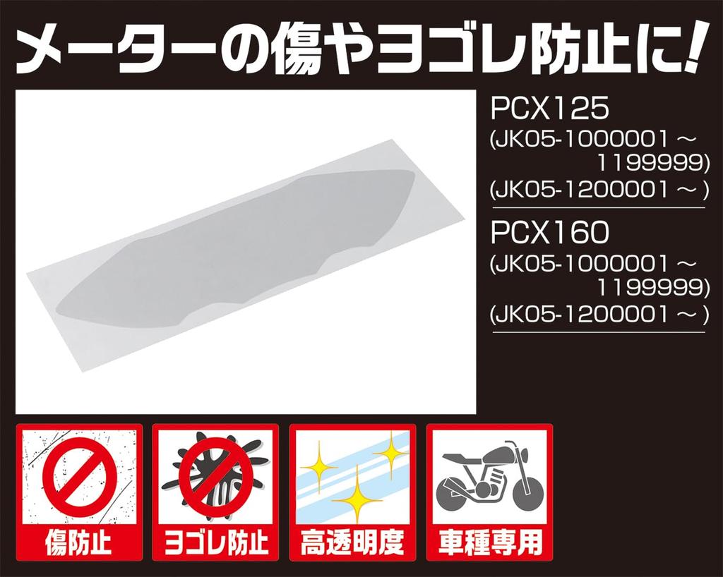 Защитная пленка для приборной панели KITACO для PCX125 (JK05-1000001~1199999/JK05-1200001~) и PCX160 (KF47-1000001~1199999/KF47-1200001~), 1 лист, 000-1453000