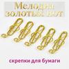 Violin key paperclips, 10 pcs / set of curly paperclips