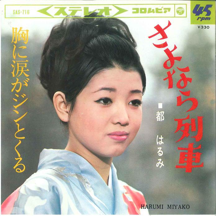 7-дюймовая пластинка HARUMI MIYAKO Sayonara Ressha Mune Ni Namida Ga SAS716 COLUMBIA 1966 Япония Японская Энка Традиционная Б/у