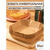 Бумага для выпечки и запекания 50шт, пергамент, квадратная форма для выпечки, одноразовая