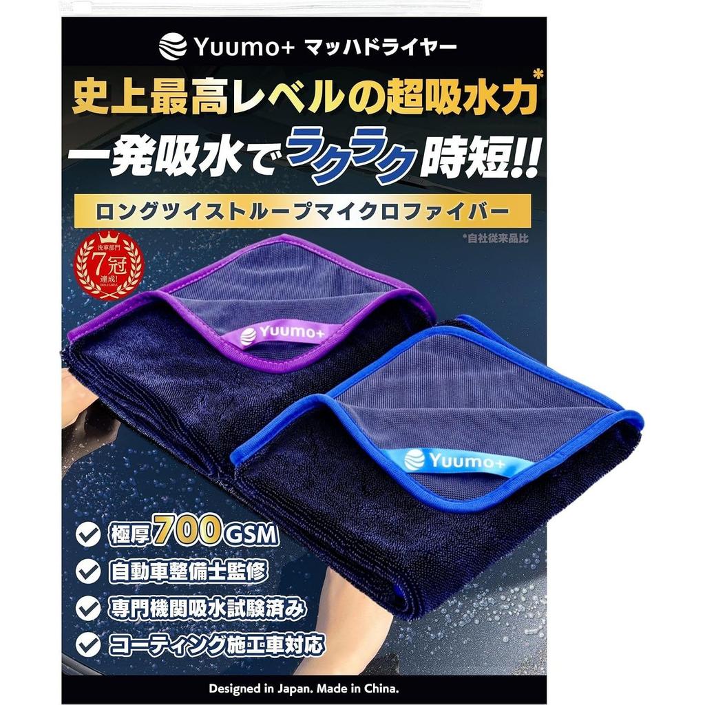 Extreme thickness 700GSM x mechanic supervised car wash towel absorbent large size super drying Yuumo+ Mach Dry M2 pieces