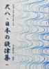 Kinkoryu Shakuhachi and Japanese Popular School Dormitory and Folk Songs Melodies Songs, Children's Songs, Songs, Songs, (Sheet Music)