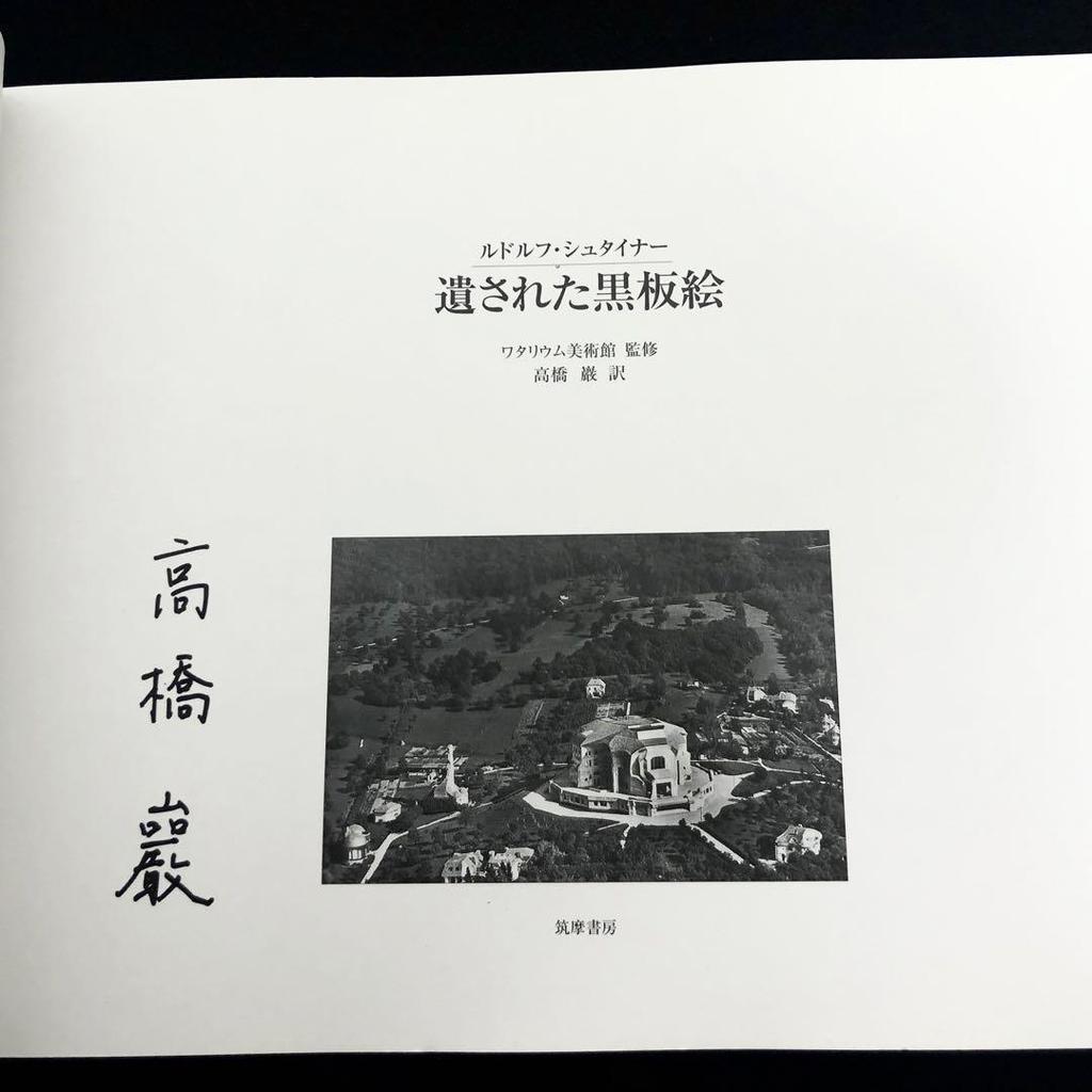 [USED] "Rudolf Steiner: Blackboard Drawings Left Behind" by Iwao Takahashi, 1996, first edition