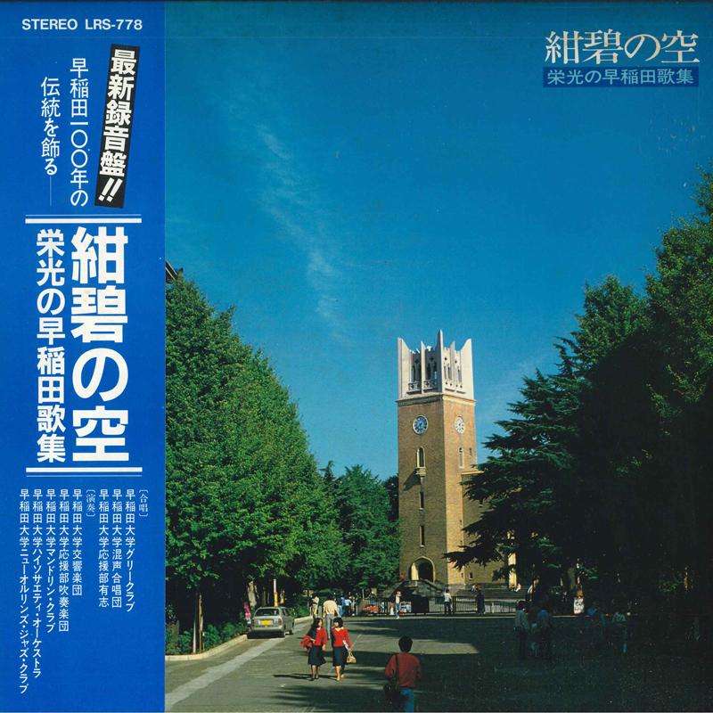 Виниловая пластинка УНИВЕРСИТЕТ ВАСЕДА Kompekinosora Eikou no waseda kas LRS778 WASEDA UNIV. CO Япония Оби Японские Другое Б/У