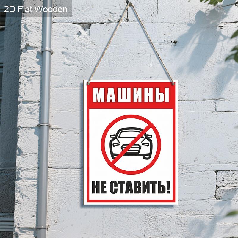 Русские Деревянные Предупреждающие Знаки Мониторинга Без Парковки - Прямоугольное Подвесное Украшение для Входной Двери, Декор Стен - Идеальный Подарок для Друга и Семьи
