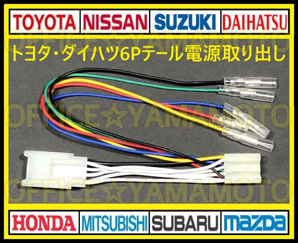 Generic Toyota Daihatsu 6P Tail Lamp Connector Coupler Power Removal Harness 70 Series Voxy