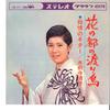 7inch Record KIYOKO SUIZENJI - Hana No Miyako No Wataridori / Bojy CW214 CROWN 1965 Japan Japanese Enka Used