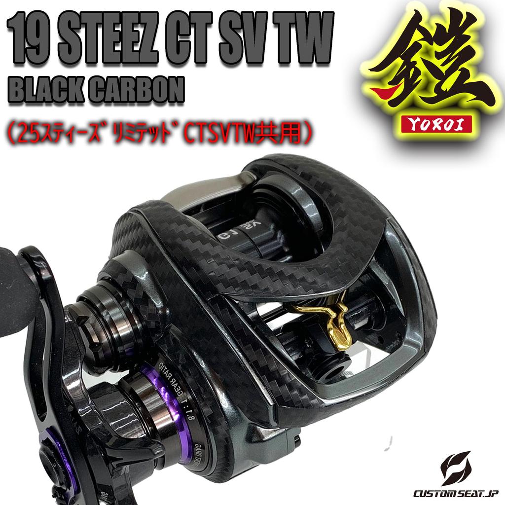 Кастомная 25 Steez Limited CT Кастомная наклейка от Yoroi Защита от царапин для бейткастинговых катушек SEAT.JP (CTSVTW) - (Чёрный, для левой руки)