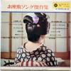 LP Record VARIOUS - Ozashiki Song Kessaku Shu SJV150 VICTOR 1965 Japan Japanese Pop/Rock Used