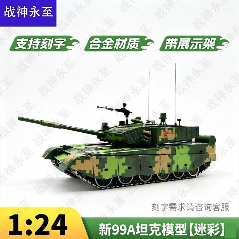 1:Модель основного боевого танка Тип 99А, масштаб 1:24
