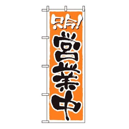 Noboriya Kobo Japanese Nobori Flag Open for Business 2157 Outdoor Advertising Banner Sign, Hemmed Edges, W600 x H1800mm