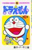 Doraemon 3 (Tentomushi Comics) (Japanese Edition)
