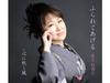 [CD] Furareteageru Nomal Edition Yumiko Inoue KICM-31138 Enka Karaoke Single NEW