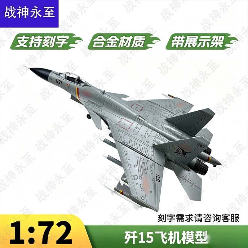 Модель палубного истребителя J-15