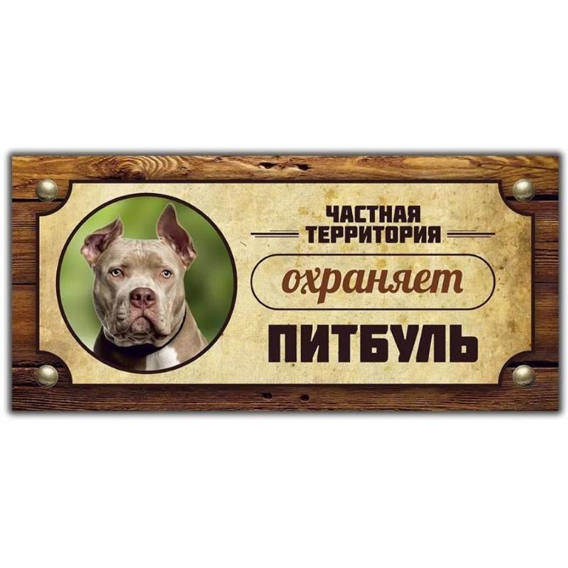 Предупреждающий знак «Овчарка Акита-ину», Табличка на забор/дверь 30x15 см
