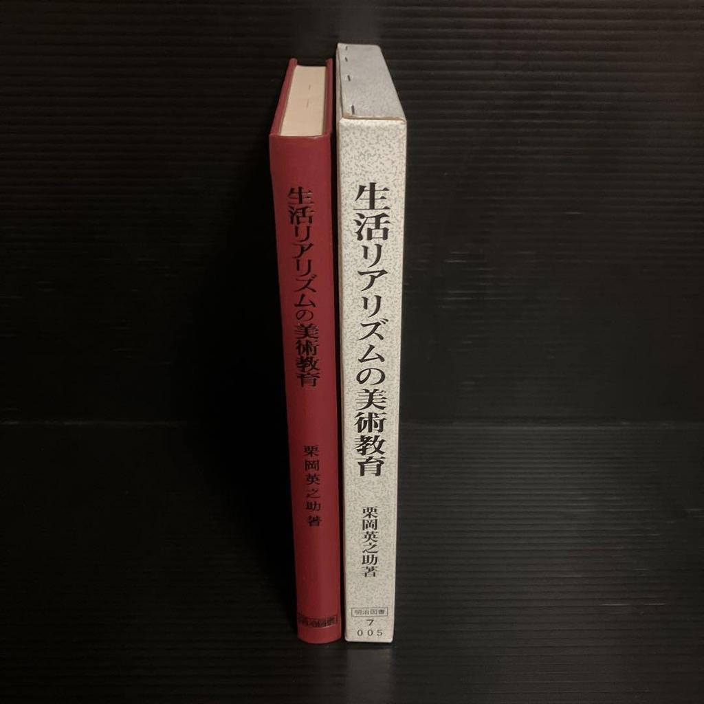 [ИСПОЛЬЗОВАН] Эйносукэ Куриока Художественное образование, основанное на жизненном реализме - Образование и анализ в начальной школе Яматаки -