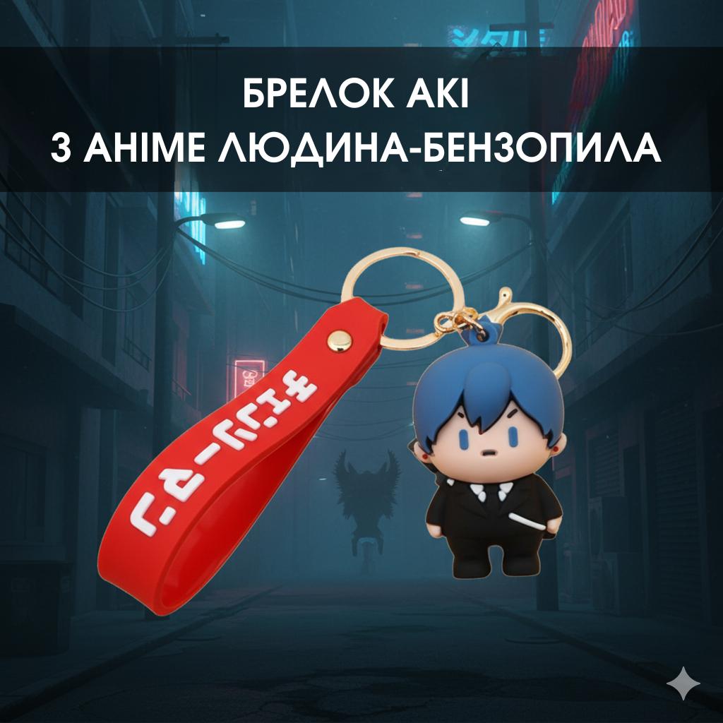 Брелок Человек-бензопила Chainsaw Man Aki Аки фигурка игрушка для ключей, рюкзака, сумки 5 см