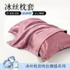 Yongyouwan summer washed ice silk solid color pillowcase, cool feeling pillowcase, home skin friendly pillowcase, home bedroom pillowcase, leather