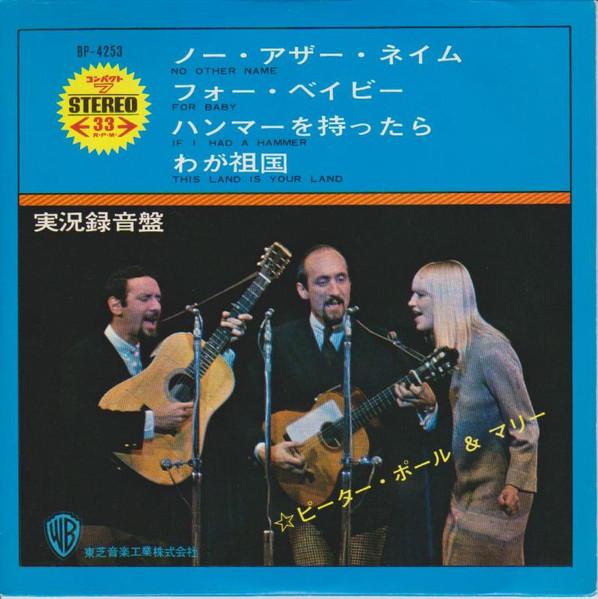 7-дюймовая пластинка PETER PAUL MARY No Other Name BP4253 Warner Bros. Re 1967 Япония Поп Б/у