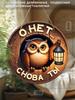 2D Plane Hanging Decorative Signs, Interior Wall or Door Decoration, Garden Decoration, Owl Pattern, Interesting Gifts for Family and Friends