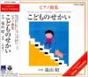 CD TEACHING MATERIALS (PIANO); HARUKO  - Yuyamaakira Piano Series 2-kodomo N COCG14895 Japan Children's Used