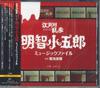 CD OST Сюнсукэ Кикути Серия Эдогава Ранпо Акети Когоро CDSOL1205 SOLID 2008 Япония Оби Японские Саундтреки