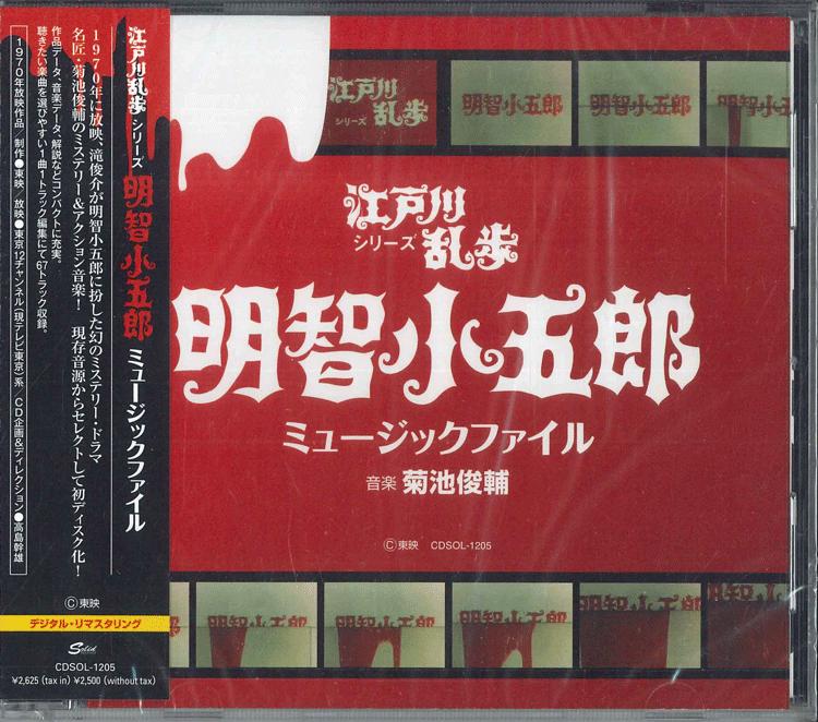CD OST Сюнсукэ Кикути Серия Эдогава Ранпо Акети Когоро CDSOL1205 SOLID 2008 Япония Оби Японские Саундтреки