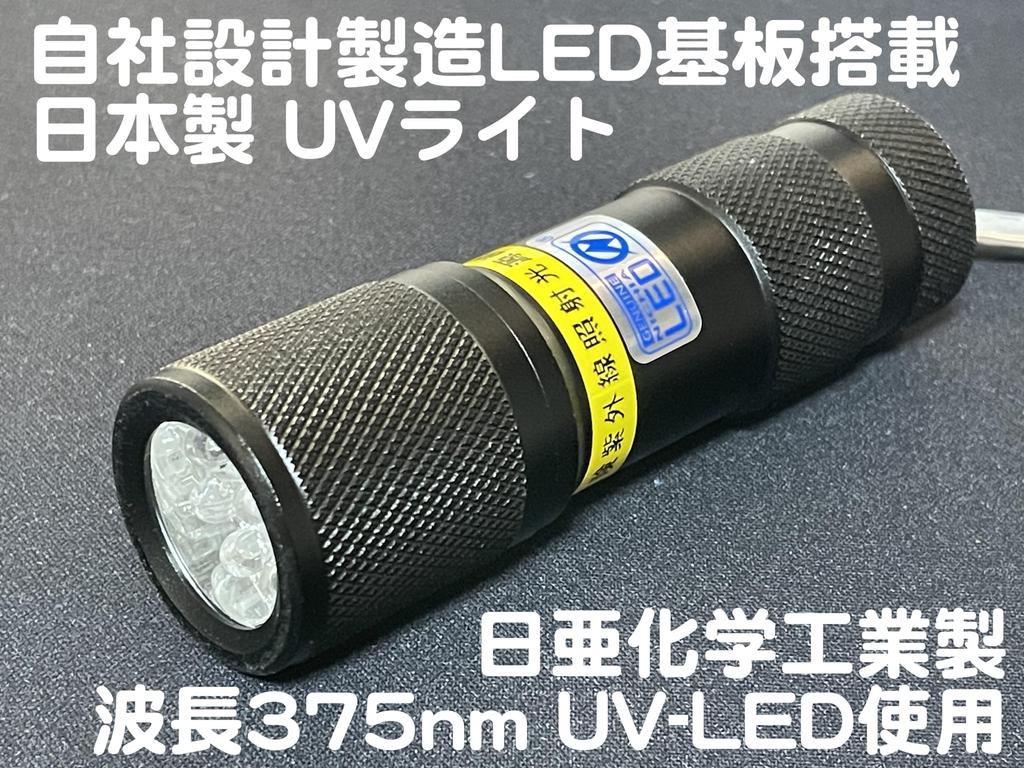 Made in Japan LED Black Light, 5-Light Unit, In-House UV Light, Nichia UV-LED, 375nm Wavelength (Black)