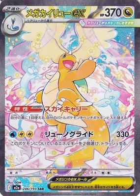 Pokémon Коллекционная карточка M2a Пакетик Мега Мечта ex Мега Драгонайт ex SAR TCG Драконья Стадия 2 Эволюция Высокий Класс (246/193)