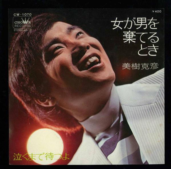 7-дюймовая пластинка KATSUHIKO MIKI Onna ga otoko wo suteru tokiNaku m CW1070 CROWN 1970 Япония Японский Поп-Рок Б/у