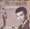 7inch Record JIANGHE AISI - Otoko No Junjou / Jinseinonamikimic SA690 COLUMBIA 1961 Japan Japanese Enka Used