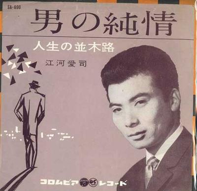 7-дюймовая пластинка JIANGHE AISI - Otoko no junjou / Jinseinonamikimic SA690 COLUMBIA 1961 Япония Японская Энка Б/у