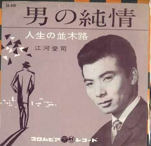 7-дюймовая пластинка JIANGHE AISI - Otoko no junjou / Jinseinonamikimic SA690 COLUMBIA 1961 Япония Японская Энка Б/у