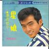 7inch Record TERUHIKO SAIGO - Hoshi Musume / Minato No Akari CW360 CROWN 1965 Japan Japanese Enka Used