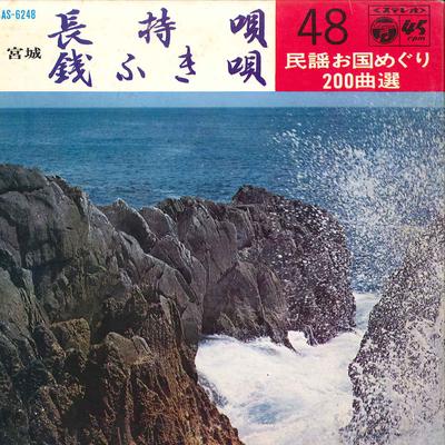 7-дюймовая пластинка SHUJIRO FUJITA / MASAO AKAMA - Nagamochiuta / Zenifukiuta SAS6248 COLUMBIA 1969 Япония Японская Энка/Традиционная Б/у