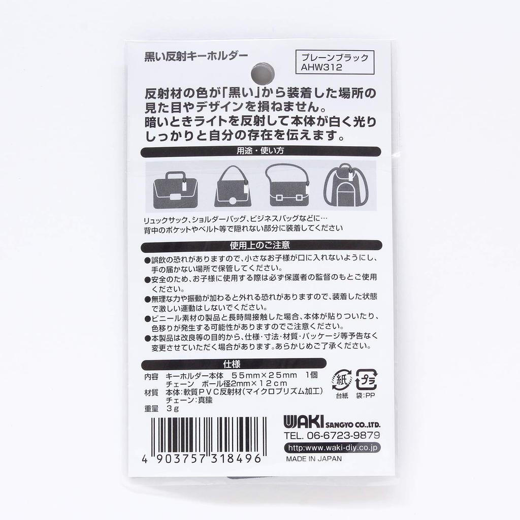 Waki Sangyo AHW312 Черный Светоотражающий Брелок, Однотонный Черный, Высота 2,2 x Ширина 1,0