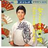 7inch Record KIYOKO SUISENJI - Onnagokoro No Nagashi Uta / Nagare  CW333 CROWN 1965 Japan Japanese Enka Used