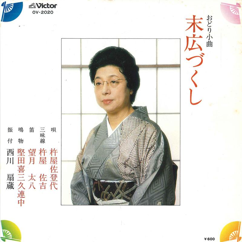 7-дюймовая пластинка KINEYA SATOYO - Suehiro zukushi OV2020 VICTOR 1978 Япония Японская Энка Б/У