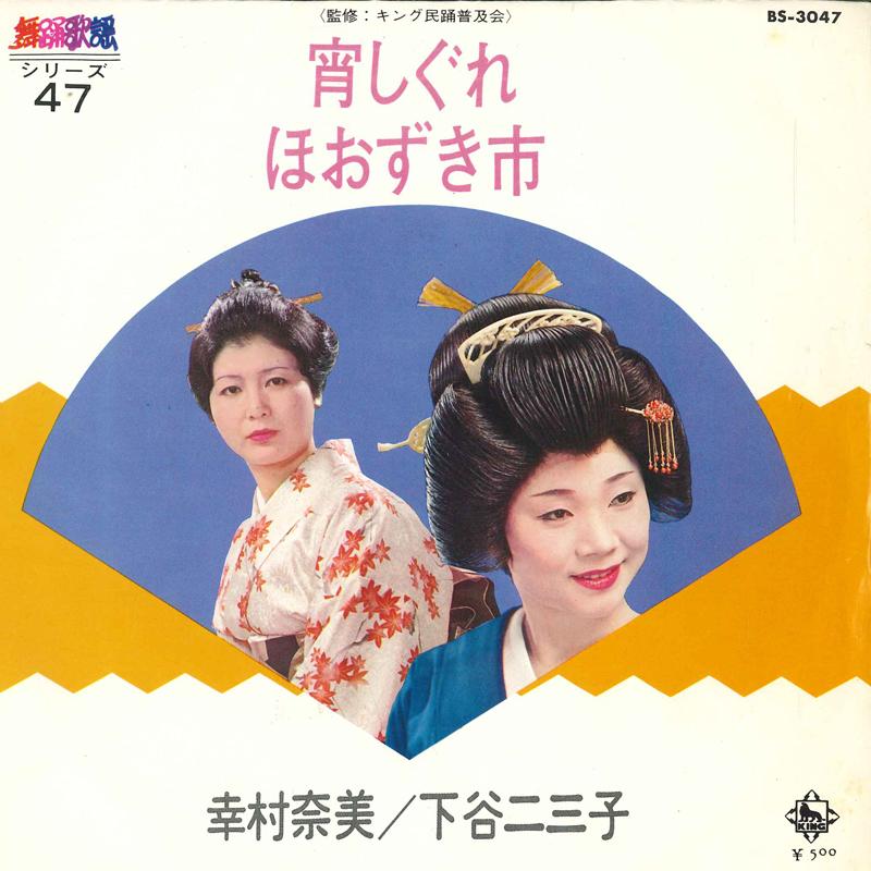 7-дюймовая пластинка NAMI YUKIMURA / FUMIKO SHITAYA - Yoi shigure / Hoozukiichi BS3047 KING 1973 Япония Японская Энка Б/У